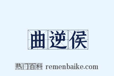 曲逆侯是什么意思的图片